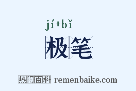 极笔是什么意思的图片